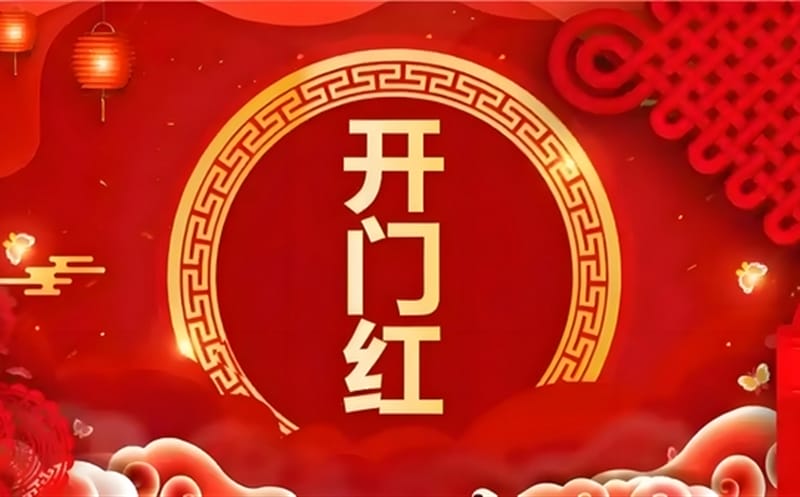 金蛇献瑞迎新春，，，，，，祥瑞满盈展新程——区调队（四川黄金集团）容大九州公司文旅地学实现“开门红”