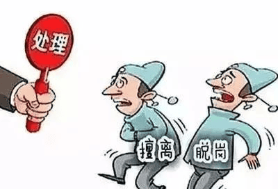 值班——擅离职守，，，，，，，决不允许