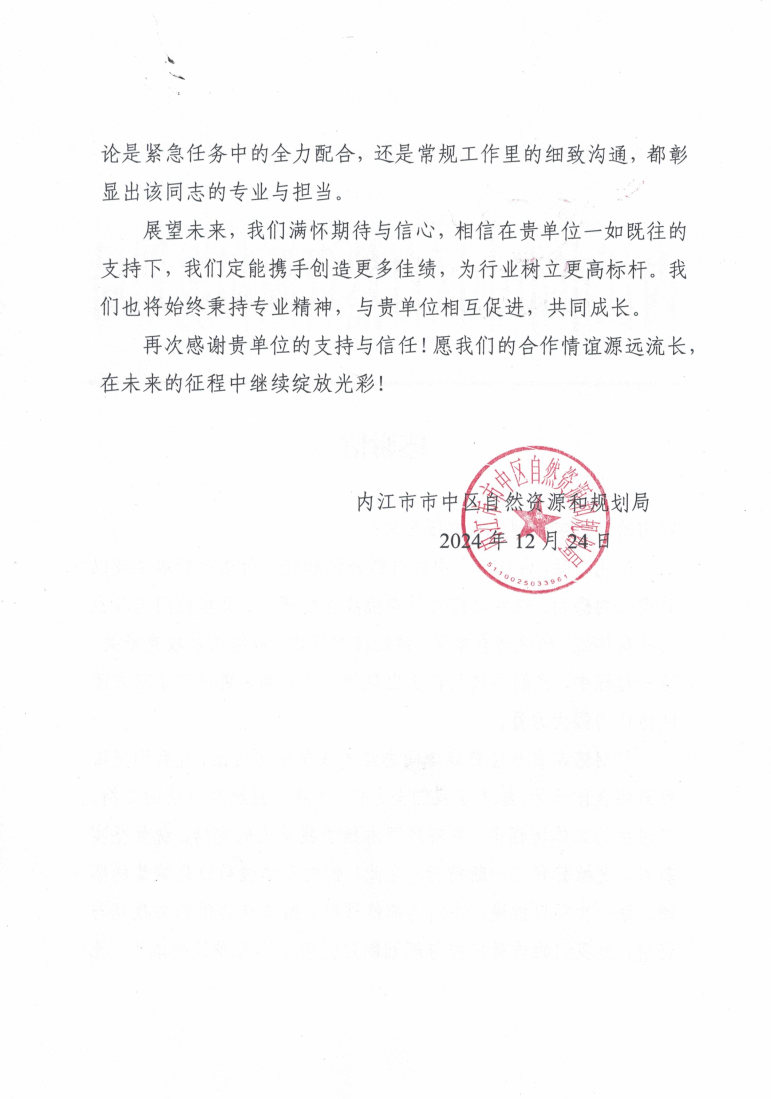 内江市市中区自然腾龙国际平台和规划局_感谢信1224_Page2