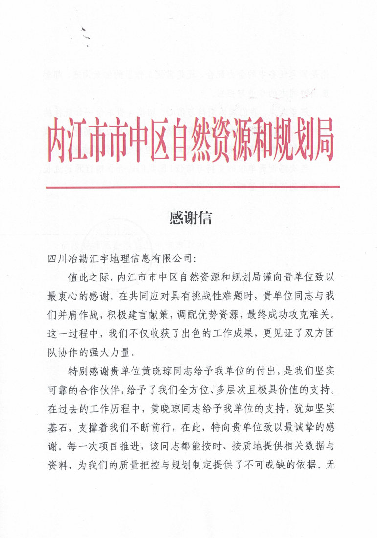 内江市市中区自然腾龙国际平台和规划局_感谢信1224_Page1