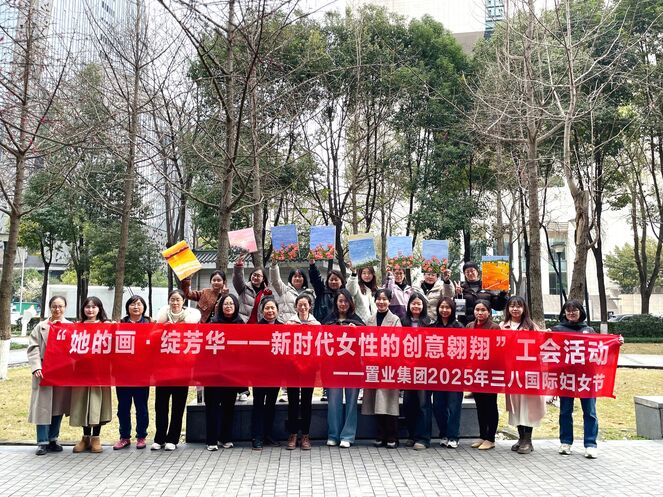 置业集团工会举办“她的画·绽芳华 | 新时代女性的创意翱翔”三八妇女节庆；；；；；；疃