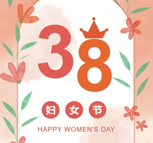 置业集团各子（分）公司组织开展“三八”妇女节庆祝唬；；；疃