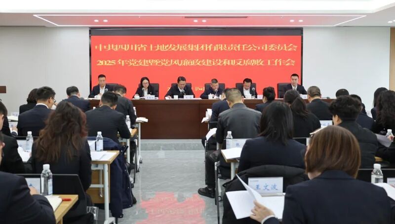 土地集团召开2025年度党建暨党风廉政和反腐败工作会