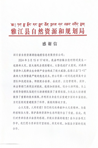 16-3雅江县自然腾龙国际平台和规划局感谢信_00