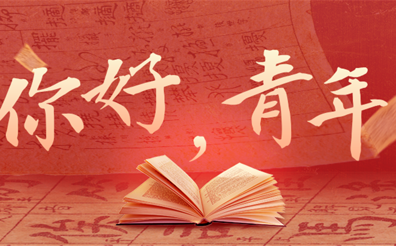 你好，，，，，，，，青年！