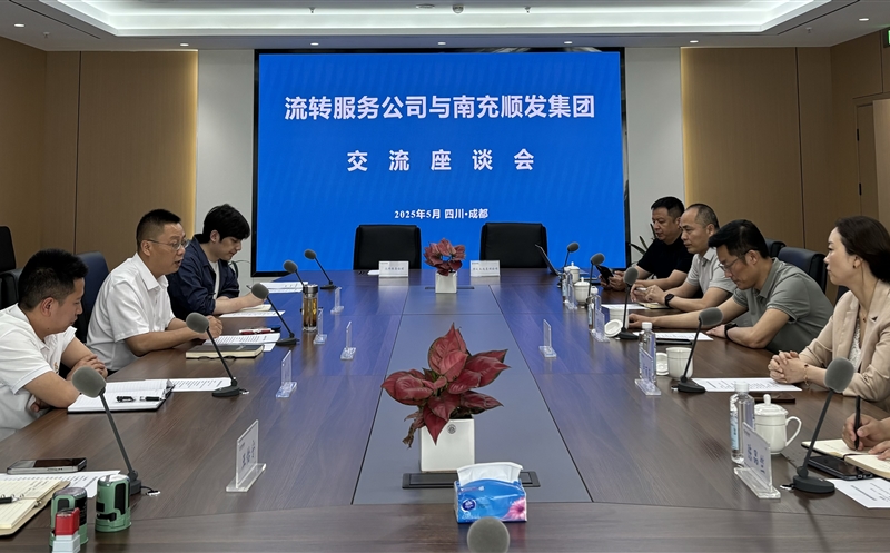 聚力同行，，，，，，，，共话新篇 ——流转服务公司与南充市顺发集团开展交流座谈
