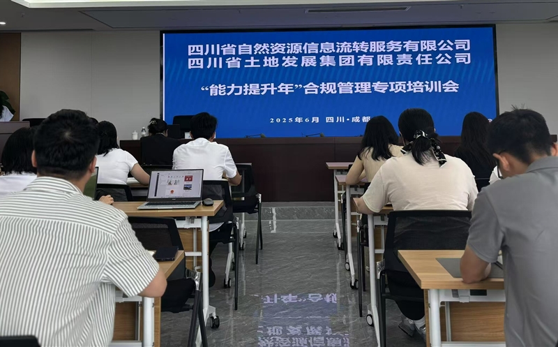 能力提升年——筑牢合规根基，，，，，，，，护航行稳致远：流转服务公司联合土地集团成功举办2025年合规管理专题培训会