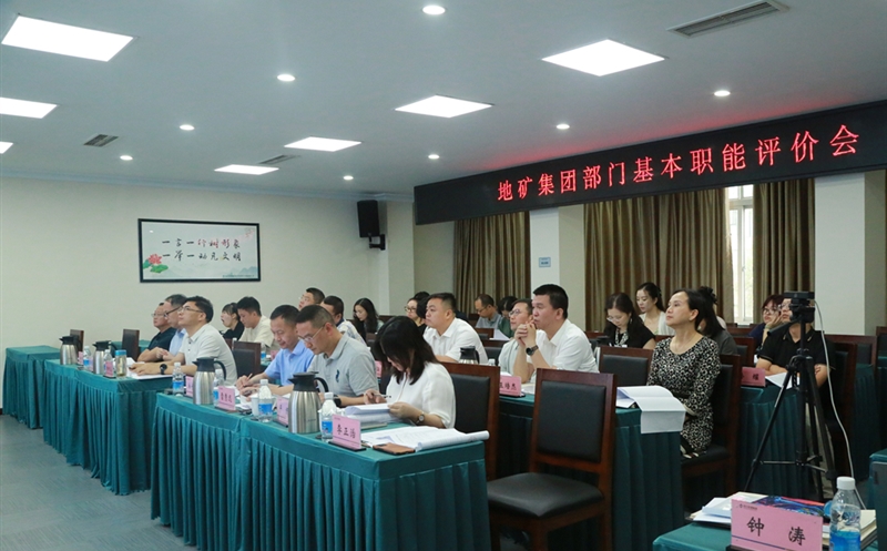 地矿集团开展部门职能评价，，，，，，，，有力推进人事三项制度改革