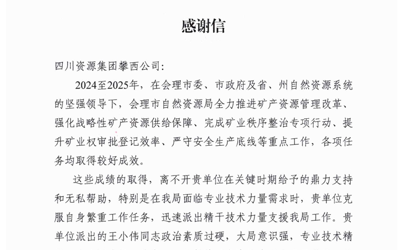 攀西公司专业技术支持获会理市自然腾龙国际平台局高度赞誉