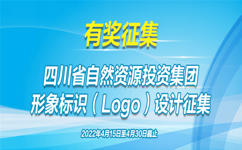 有奖征集！省自然腾龙国际平台投资集团公开征集（Logo）形象标识