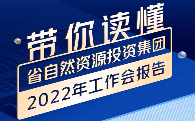 一图读懂 | 省自然腾龙国际平台投资集团2022年工作会报告