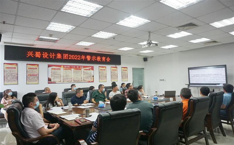 弘扬良好家风，，，，，，筑牢廉洁防线 ——兴蜀设计集团开展家风警示教育