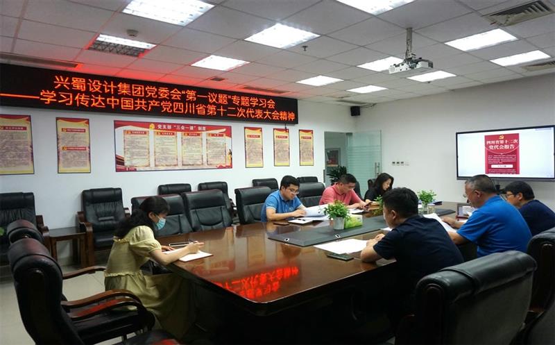 兴蜀设计集团认真落实党委会“第一议题”制度，，，，，深入学习传达中国共产党四川省第十二次代表大会精神