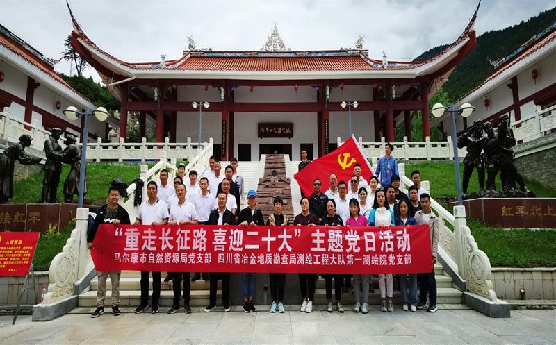 测绘大队第一测绘院党支部与马尔康市自然腾龙国际平台局党支部联合开展“重走长征路、喜迎二十大”主题党日活动