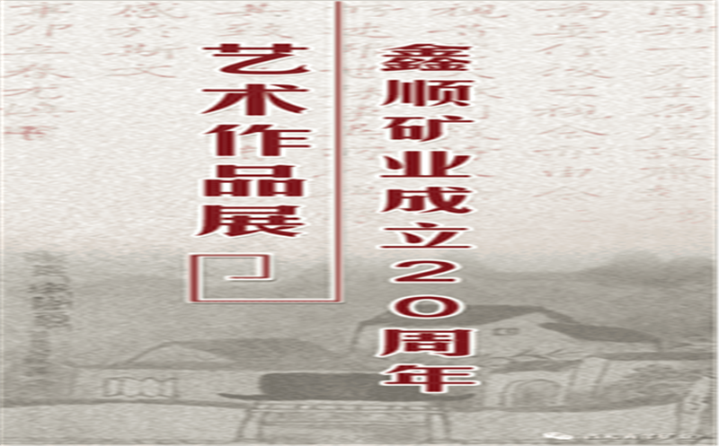 多彩青羊，，，，，大美鑫顺——浓墨淡彩庆祝鑫顺二十载