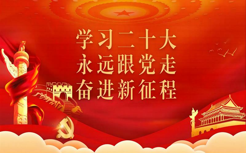 四川腾龙国际平台党委深入传达学习党的二十大报告精神