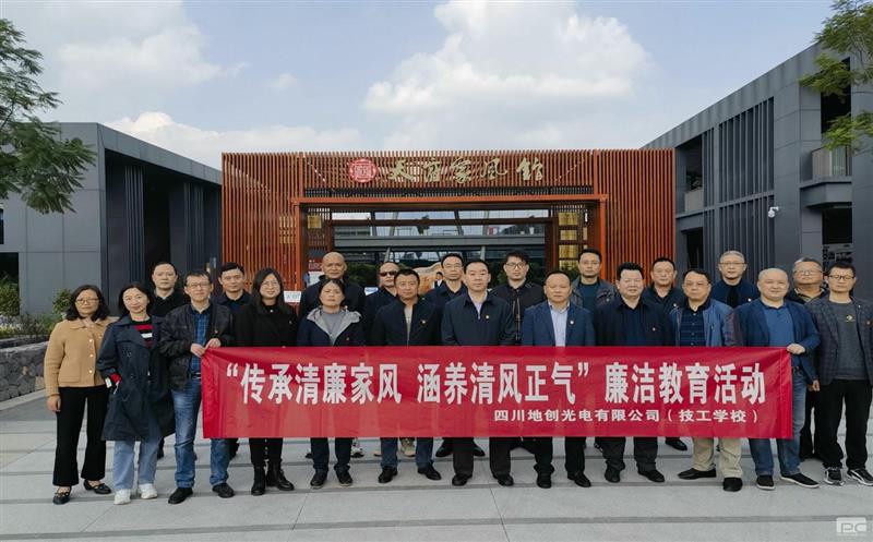 传承清廉家风，，，，，涵养清风正气——地创光电（技工学校）组织开展专题廉洁教育活动