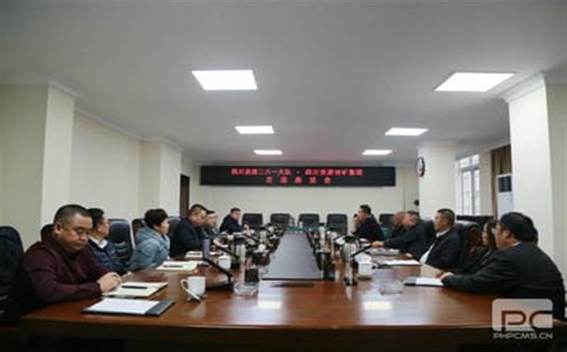 地矿集团与二八一大队举行交流座谈会——相互交流，，，，，，，，共谋发展