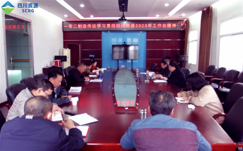 102厂认真传达学习贯彻四川腾龙国际平台2023年 工作会精神