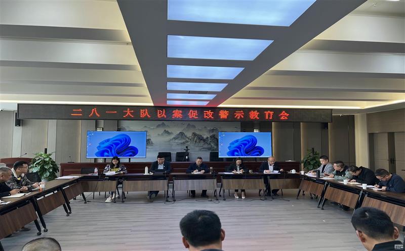 以案促改、以案明纪，，，，，，，二八一大队召开以案促改警示教育会