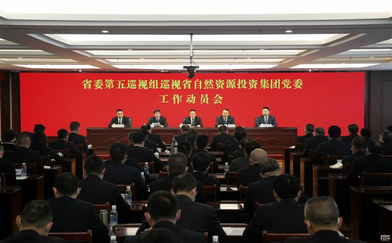 省委第五巡视组巡视省自然腾龙国际平台投资集团党委工作动员会召开