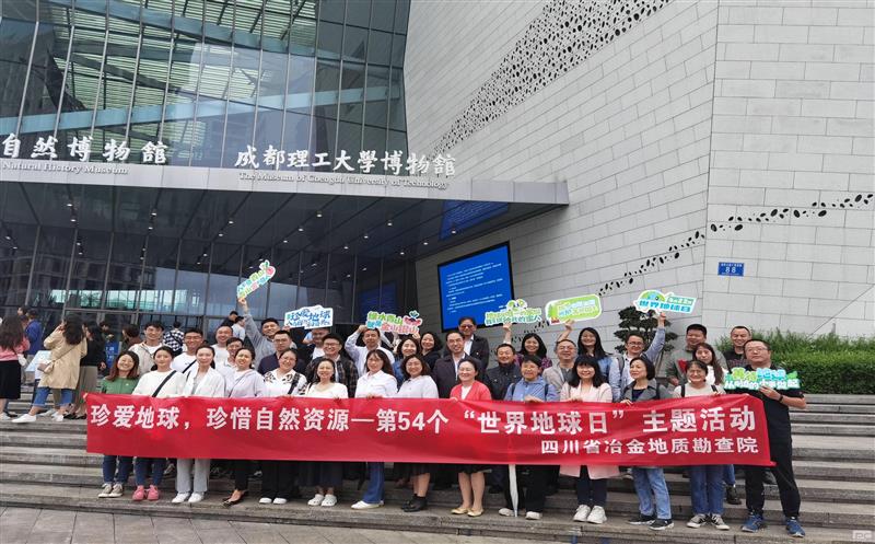 地勘院开展“珍爱地球 珍惜自然腾龙国际平台”主题活动
