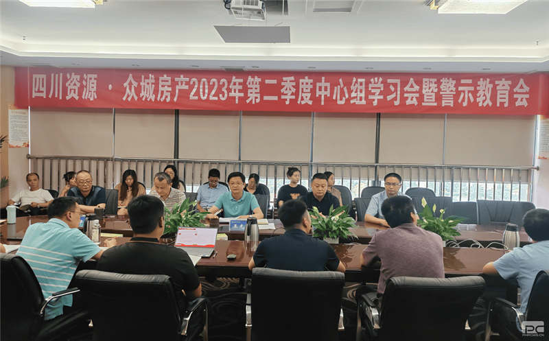 四川腾龙国际平台·众城房产组织召开2023年 第二季度中心组学习（扩大）会暨警示教育会