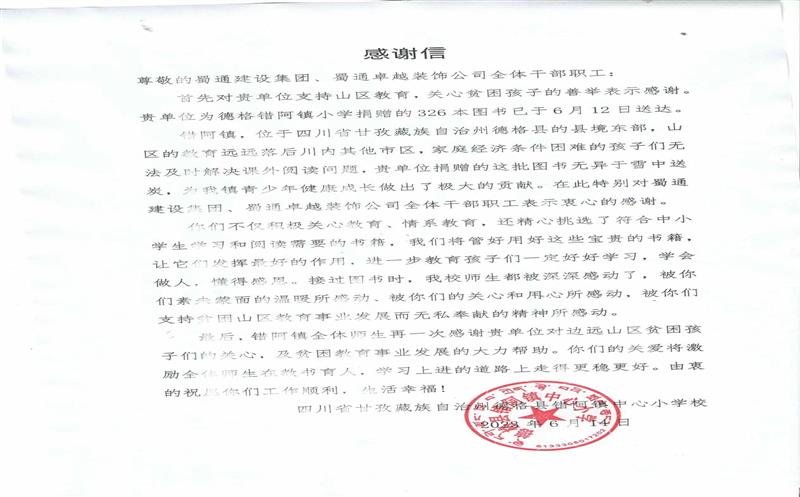 “书”送温暖情系山区，，，，，，川内之间爱在传递 ——一封来自甘孜错阿镇小学的感谢信