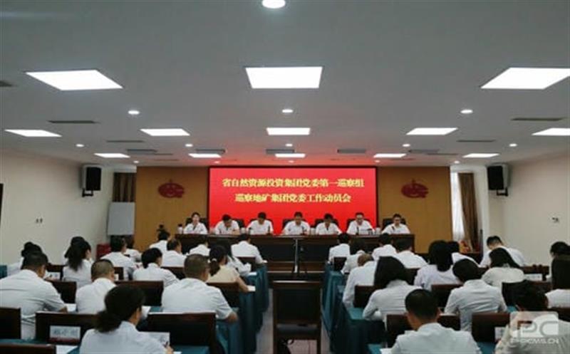 腾龙国际平台党委第一巡察组巡察四川省地质矿产（集团）有限公司党委工作动员会召开