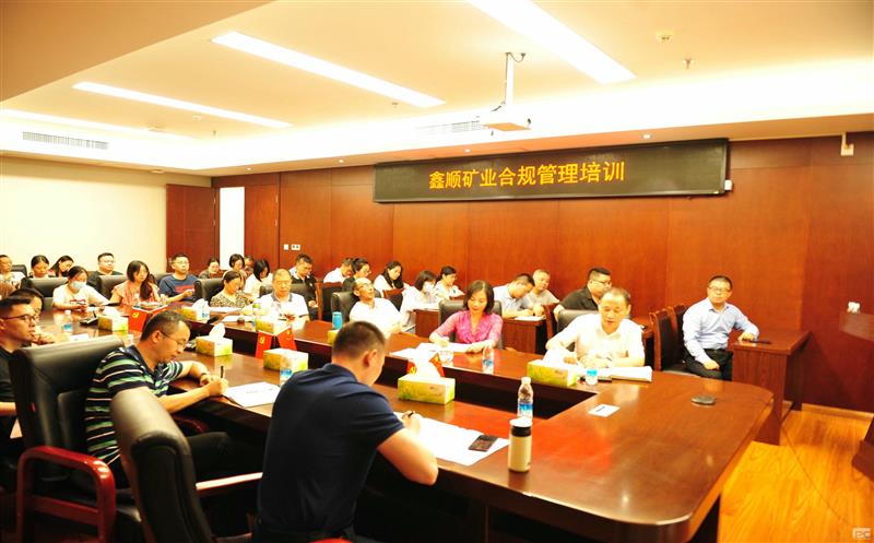 鑫顺矿业开展合规培训，，，，，，，筑牢合规基础