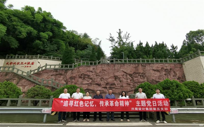 “追寻红色记忆，，，，，传承革命精神” ——兴蜀设计集团第五支部开展主题党日活动