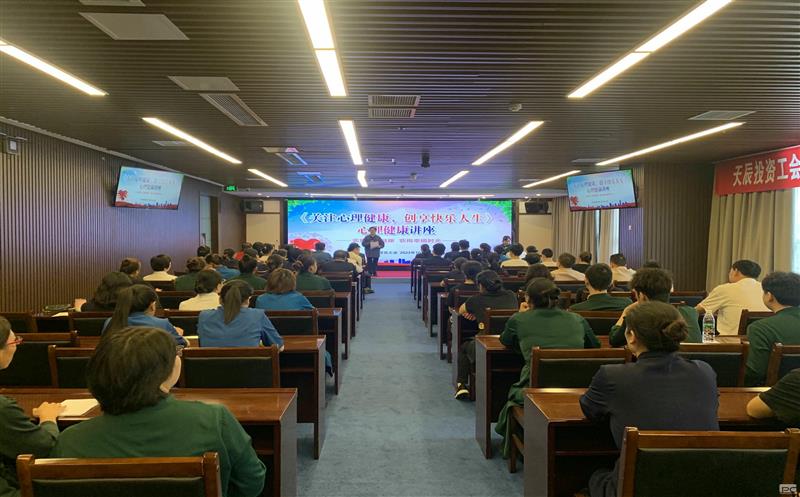 关注心理健康，，，，，，，创享快乐人生｜天辰投资工会EAP项目正式启动