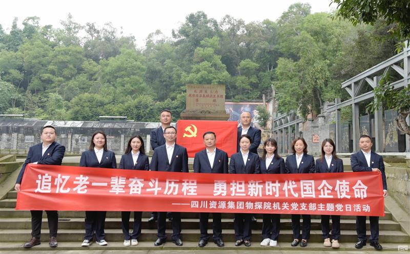 追忆老一辈奋斗历程，，，，，，勇担新时代国企使命 ——物探院机关党支部开展主题党日活动