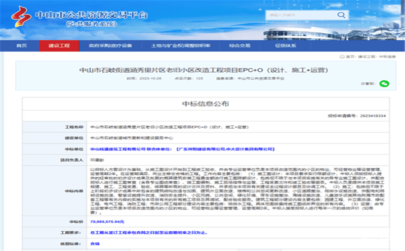 深耕区域市。。。。。。。，，，，，蜀通建设集团合资公司下属中山岐通中标石岐街道涵秀里片区老旧小区改造工程项目EPC+O