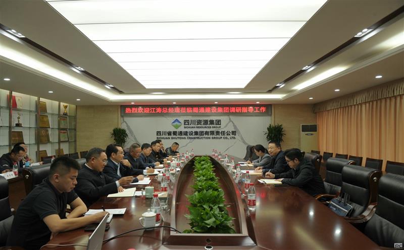 聚焦高质量，，，，，决战四季度——江涛莅临蜀通建设集团调研指导经济工作