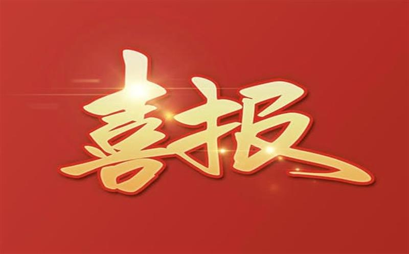 【喜报】大陆槽稀土矿采矿许可证成功延续及规模变更，，，，，，，助推地矿集团高质量发展更上一层楼！