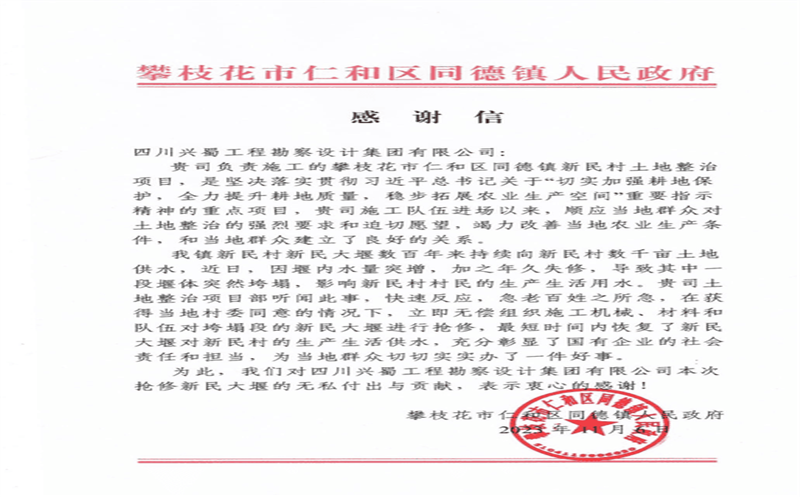 履行社会责任，，，，，，，，彰显国企担当 ——兴蜀设计集团收到来自攀枝花市仁和区同德镇人民政府的感谢信