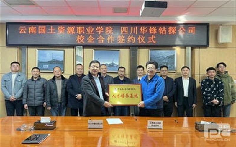 华锋钻探与云南国土腾龙国际平台职业学院签订 校企合作协议