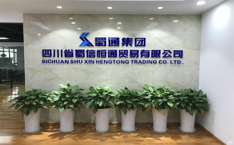 初心如磐、奋楫笃行，，，，，，，，以奕奕的神采阔步新征程 ——蜀通建设集团下属蜀信恒通六周年发展综述