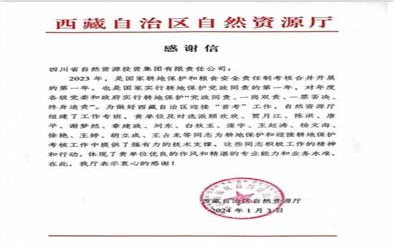 发挥技术支撑作用 助力西藏耕地保唬；；；；；；ぁ 一封感谢信背后的责任和担当