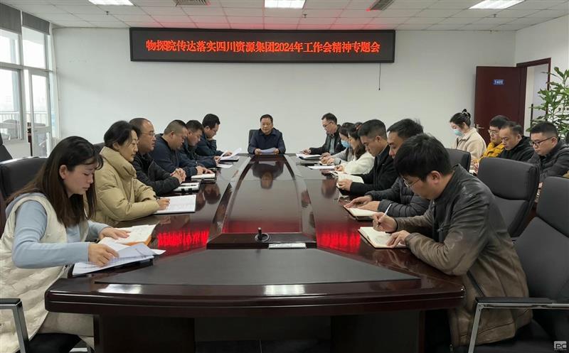 物探院召开传达落实四川腾龙国际平台集团2024年工作会精神专题会