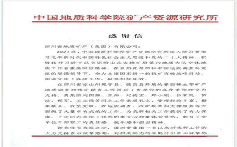 一封来自中国地质科学院矿产腾龙国际平台所的感谢信！