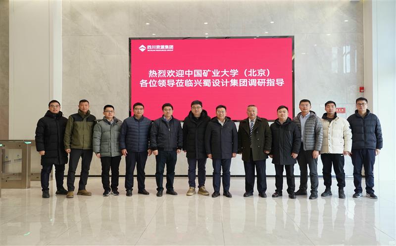 兴蜀设计集团与中国矿业大学（北京）力学与土木工程学院签署战略合作协议，，，，，，，，揭牌“研究生实践基地”