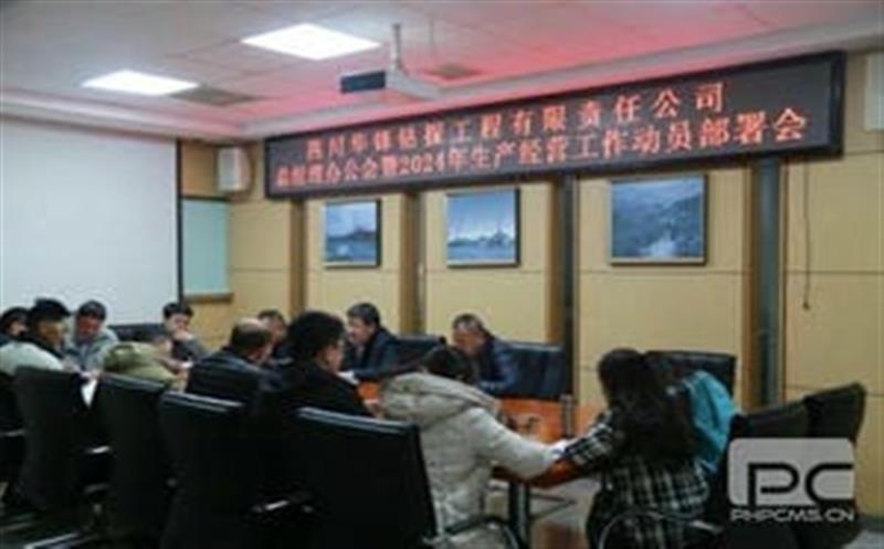 开局知奋进，，，，，，整装再出发|华锋钻探召开2024年生产经营工作动员部署会