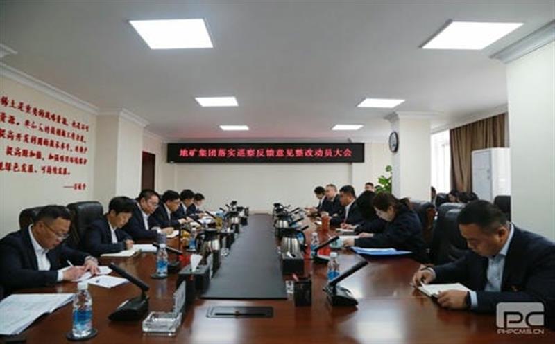 地矿集团党委召开落实省自然腾龙国际平台投资集团党委第一巡察组反馈意见整改工作动员大会