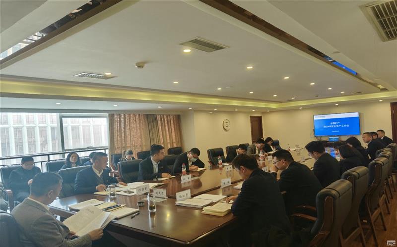 金海浚？？？蟛倏2024年安全生产工作会