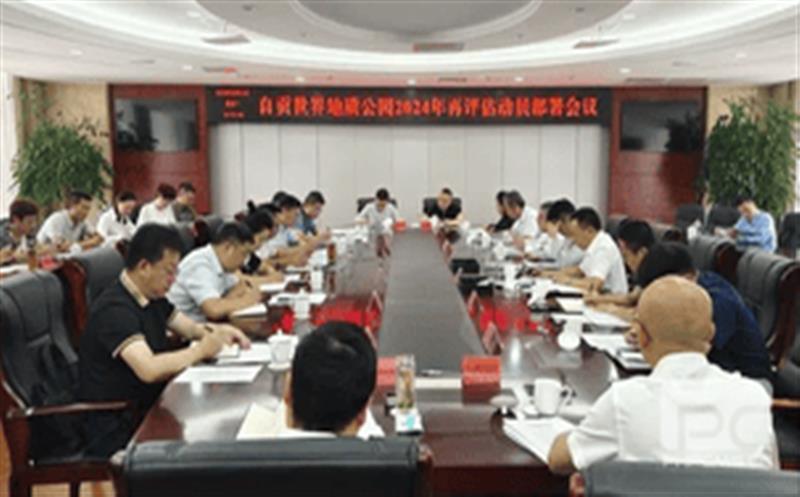 精心准备，，，，，，全力冲刺——区调队强力支撑自贡世界地质公园2024年再评估迎检工作