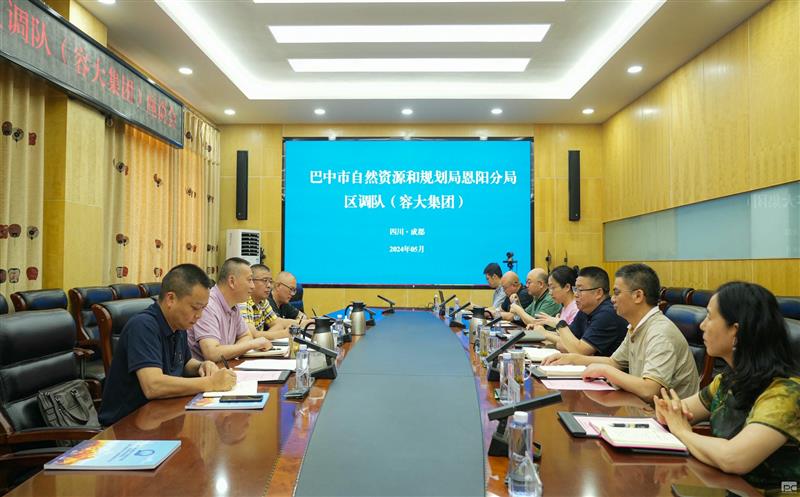 巴中市自然腾龙国际平台和规划局恩阳分局与区调队（容大集团）开展交流座谈