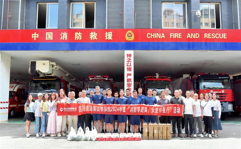 物探院开展2024年度“消防零距离，，，，，，，，安全伴我行”活动