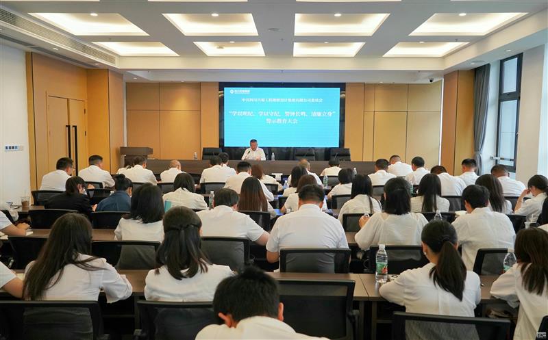学以明纪、学以守纪，，，，，，，，警钟长鸣、清廉立身 ——兴蜀设计集团召开警示教育大会